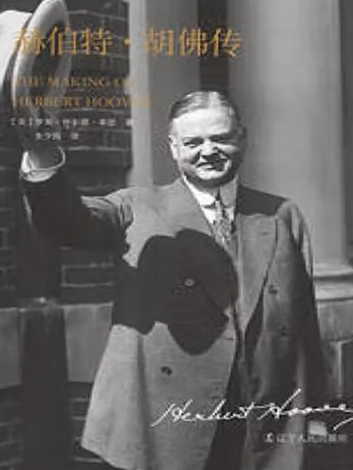 Title details for 赫伯特·胡佛传 by 罗斯·怀尔德·莱恩 - Available